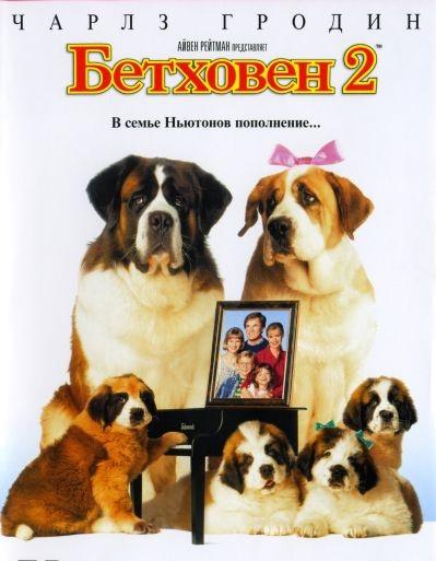 Фильм Бетховен 2 (1993) смотреть онлайн в хорошем качестве
