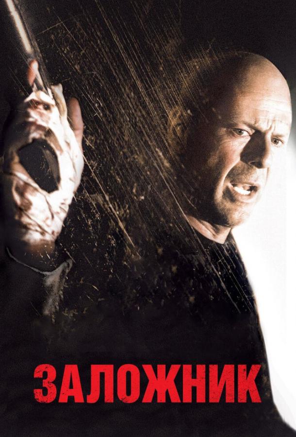 Фильм Заложник (2005) смотреть онлайн в хорошем качестве